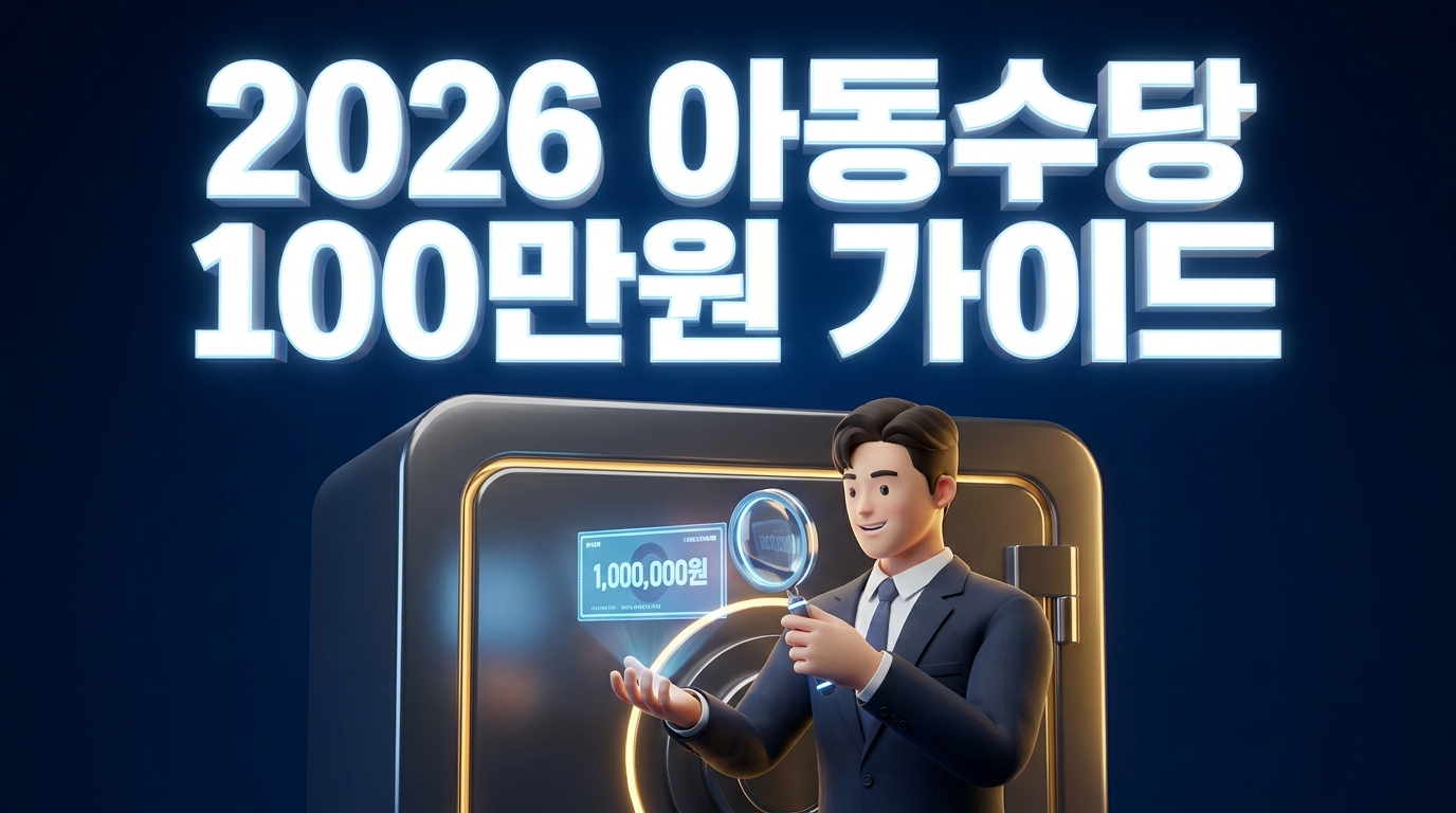 2026 아동수당 100만원 안내