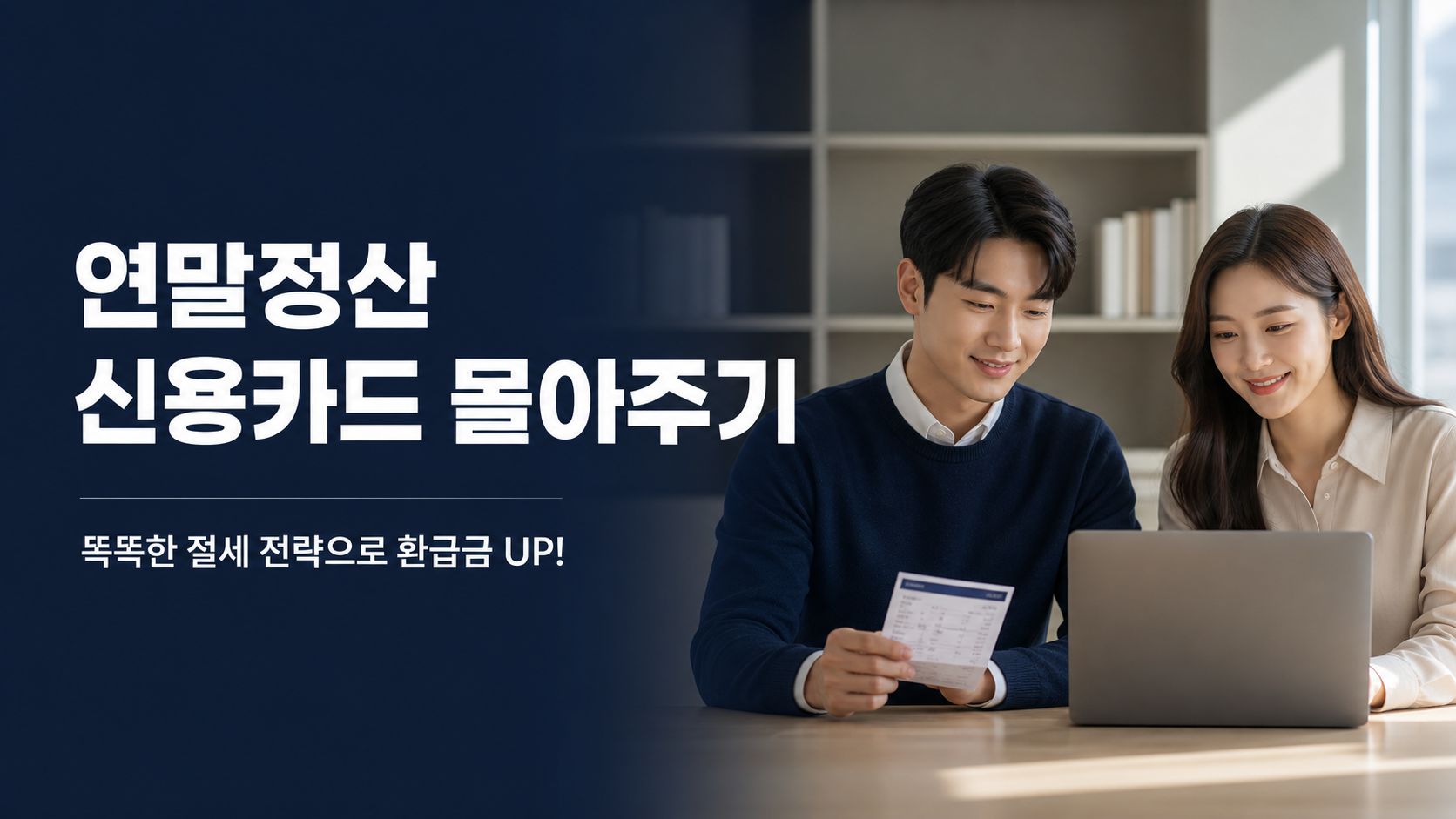 국세청 홈택스 연말정산 미리보기 서비스에서 맞벌이 부부의 한계세율을 계산하여 연말정산 신용카드 몰아주기 최적의 황금비율을 시뮬레이션하는 과정