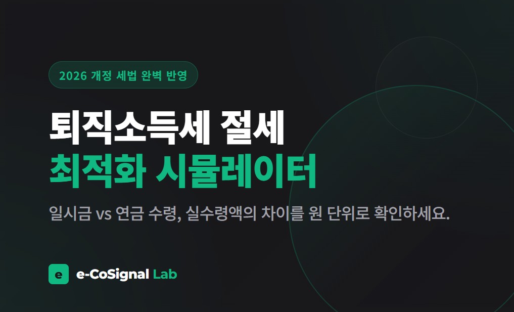 2026년 개정 세법 완벽 반영! 일시금 수령과 IRP 연금 수령의 실수령액 차이를 원 단위까지 정확하게 비교해 드립니다. 지금 바로 나의 절세액을 확인하세요