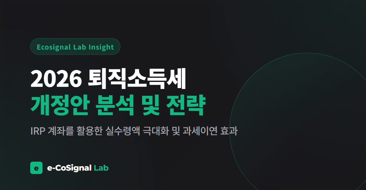 새롭게 적용되는 퇴직소득세 개정안(21년차 이상 50% 감면)의 핵심을 분석하고, IRP 계좌를 활용해 실수령액을 수천만 원 이상 극대화하는 절세 전략을 확인하세요.