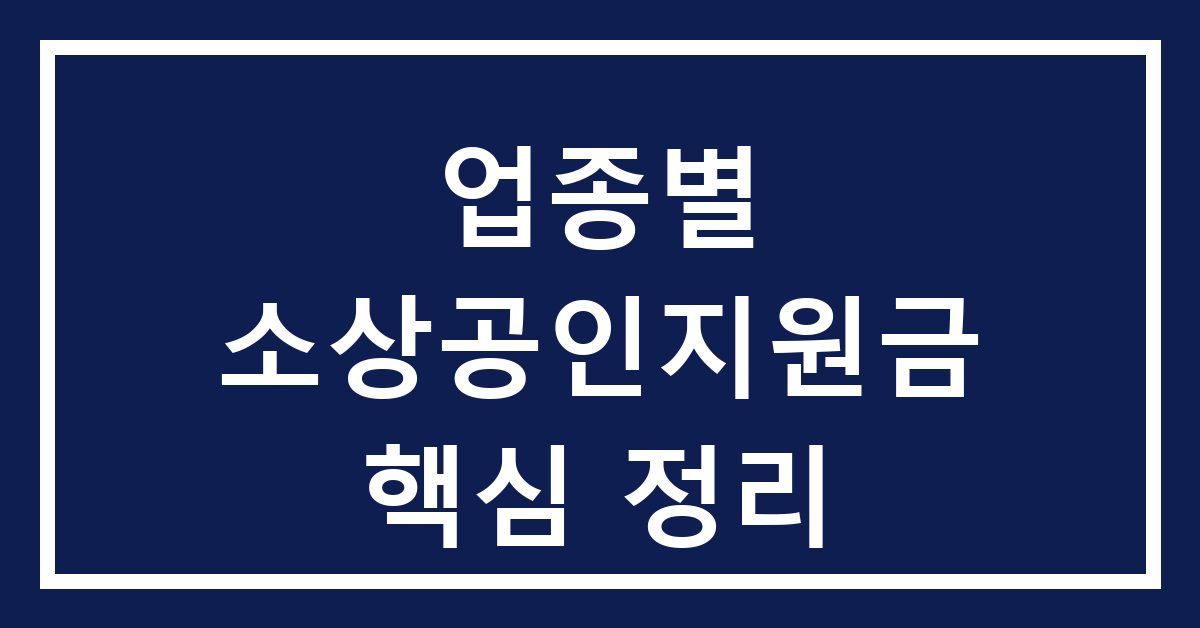 업종별 소상공인지원금 핵심 정리에 대한 핵심 정보를 담고 있는 에코시그널랩 포스팅 대표 이미지입니다.